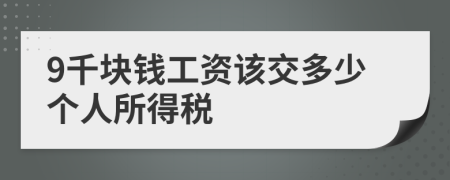 9千塊錢工資該交多少個人所得稅
