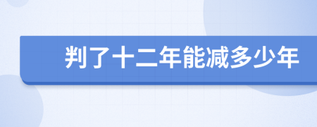 判了十二年能減多少年