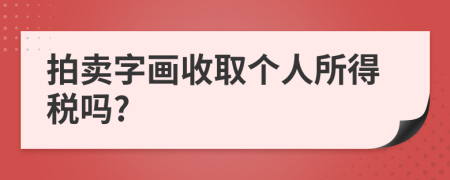 拍賣字畫收取個人所得稅嗎?