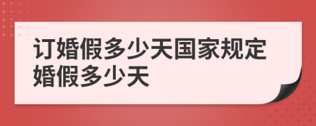 訂婚假多少天國家規(guī)定婚假多少天