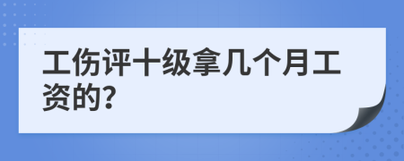 工傷評(píng)十級(jí)拿幾個(gè)月工資的？