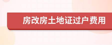 房改房土地證過戶費(fèi)用