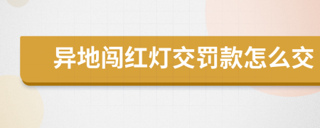 異地闖紅燈交罰款怎么交