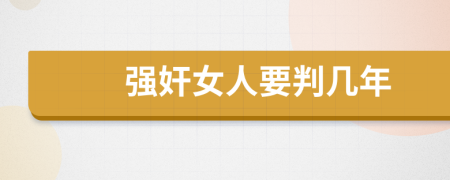 強(qiáng)奸女人要判幾年