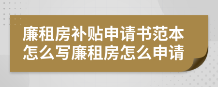 廉租房補(bǔ)貼申請(qǐng)書范本怎么寫廉租房怎么申請(qǐng)