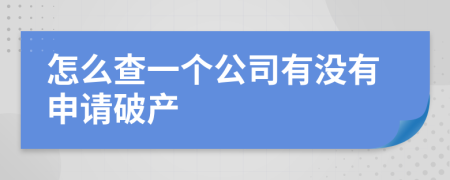 怎么查一個(gè)公司有沒(méi)有申請(qǐng)破產(chǎn)