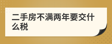 二手房不滿兩年要交什么稅