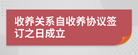 收養(yǎng)關(guān)系自收養(yǎng)協(xié)議簽訂之日成立