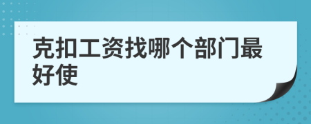 克扣工資找哪個(gè)部門最好使