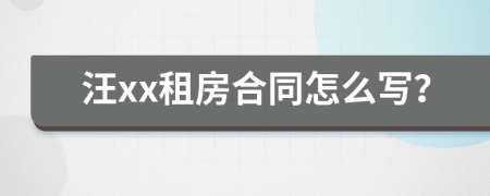 汪xx租房合同怎么寫？