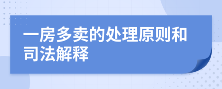 一房多賣的處理原則和司法解釋