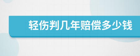 輕傷判幾年賠償多少錢