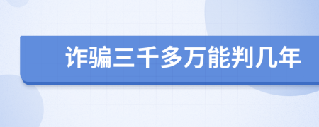 詐騙三千多萬能判幾年