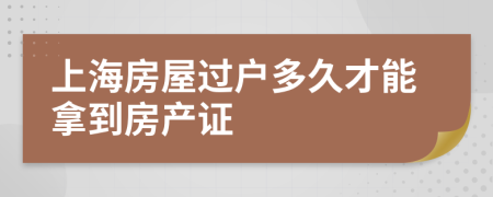 上海房屋過戶多久才能拿到房產(chǎn)證