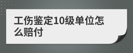 工傷鑒定10級單位怎么賠付