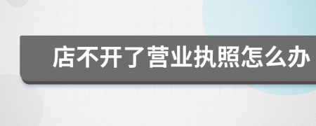 店不開了營業(yè)執(zhí)照怎么辦