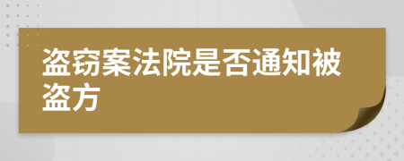 盜竊案法院是否通知被盜方