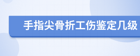手指尖骨折工傷鑒定幾級