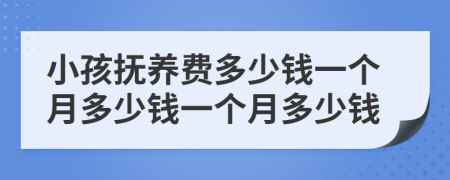 小孩撫養(yǎng)費(fèi)多少錢(qián)一個(gè)月多少錢(qián)一個(gè)月多少錢(qián)