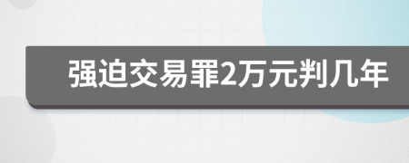 強(qiáng)迫交易罪2萬(wàn)元判幾年