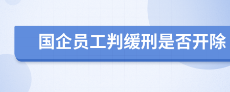 國(guó)企員工判緩刑是否開除