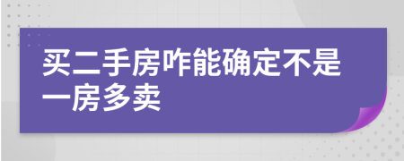 買二手房咋能確定不是一房多賣
