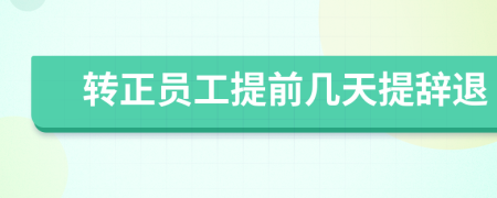 轉正員工提前幾天提辭退