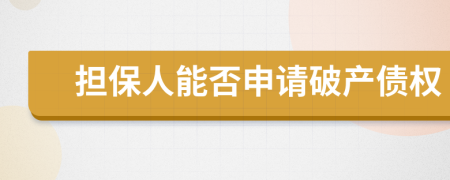 擔(dān)保人能否申請破產(chǎn)債權(quán)
