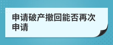 申請破產(chǎn)撤回能否再次申請