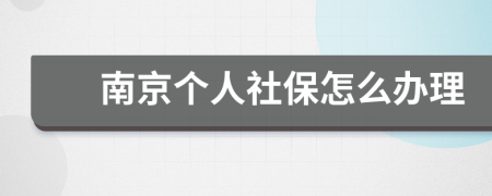 南京個(gè)人社保怎么辦理