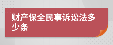 財(cái)產(chǎn)保全民事訴訟法多少條