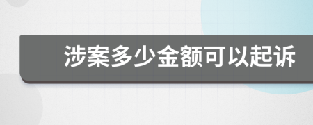 涉案多少金額可以起訴