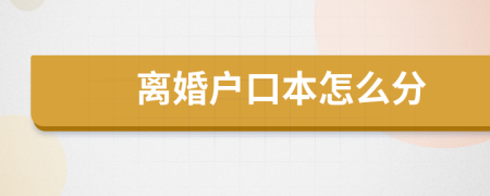 離婚戶口本怎么分