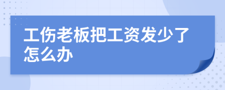 工傷老板把工資發(fā)少了怎么辦