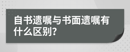 自書遺囑與書面遺囑有什么區(qū)別？