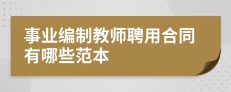 事業(yè)編制教師聘用合同有哪些范本