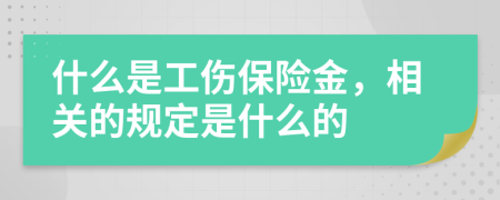 什么是工傷保險金，相關(guān)的規(guī)定是什么的