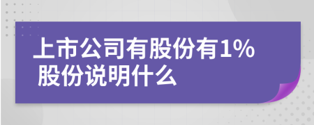 上市公司有股份有1% 股份說明什么