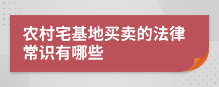 農(nóng)村宅基地買賣的法律常識有哪些