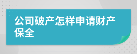 公司破產(chǎn)怎樣申請財產(chǎn)保全