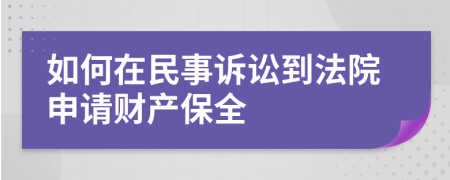 如何在民事訴訟到法院申請財產(chǎn)保全