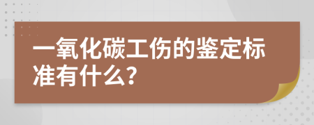 一氧化碳工傷的鑒定標準有什么？