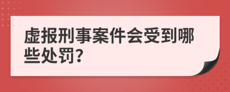 虛報刑事案件會受到哪些處罰？