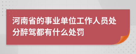 河南省的事業(yè)單位工作人員處分醉駕都有什么處罰