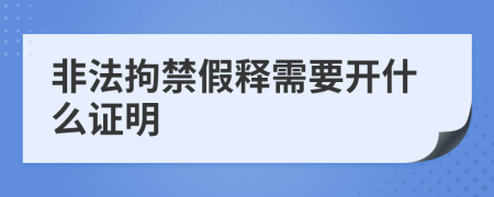 非法拘禁假釋需要開什么證明