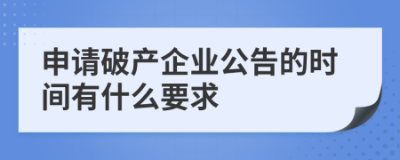 申請(qǐng)破產(chǎn)企業(yè)公告的時(shí)間有什么要求