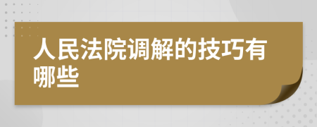 人民法院調(diào)解的技巧有哪些