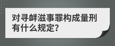 對(duì)尋釁滋事罪構(gòu)成量刑有什么規(guī)定？