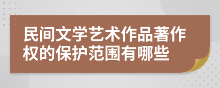 民間文學(xué)藝術(shù)作品著作權(quán)的保護(hù)范圍有哪些