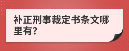 補(bǔ)正刑事裁定書(shū)條文哪里有？